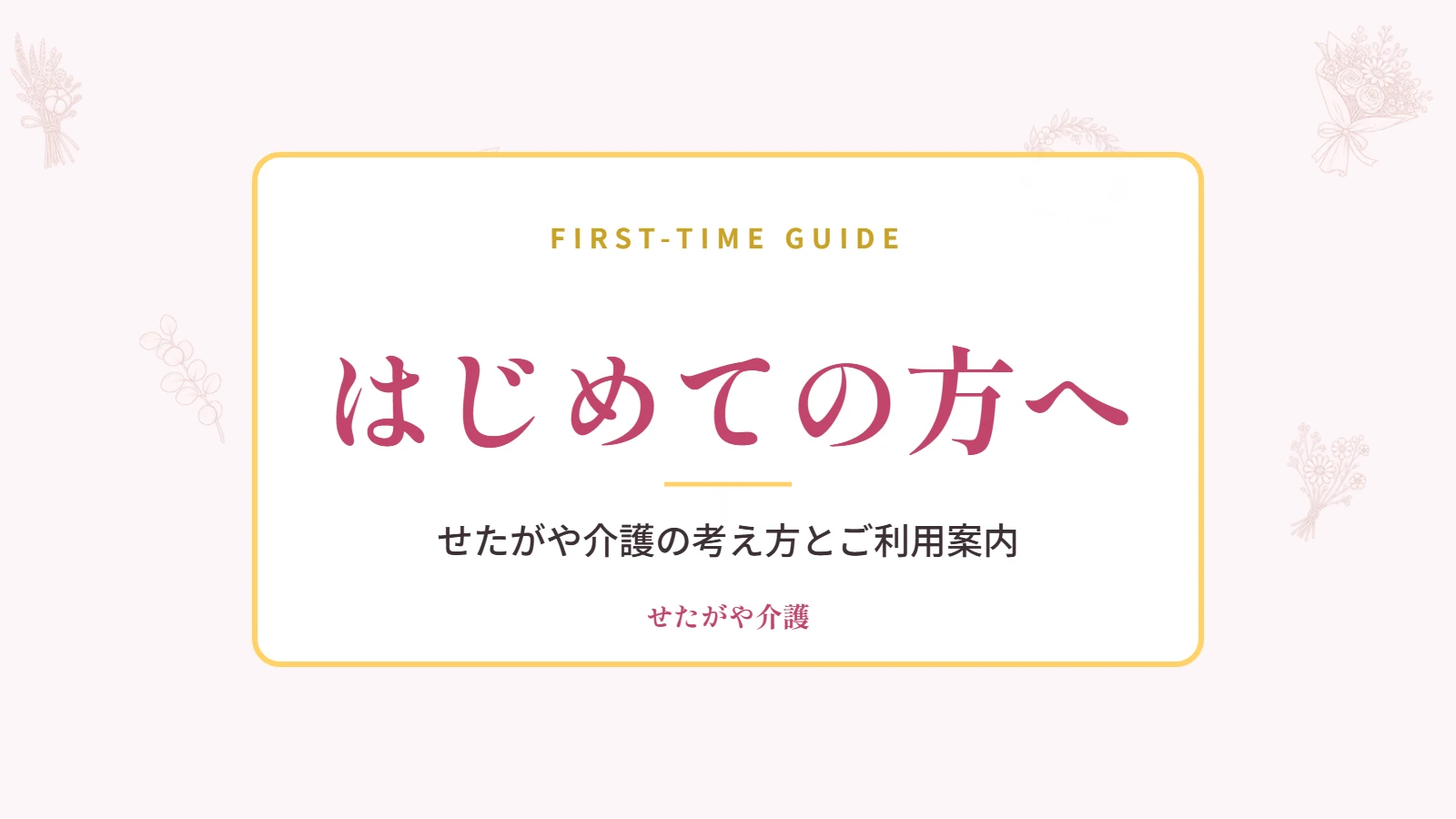 はじめての方へ|せたがや介護の考え方とご利用案内