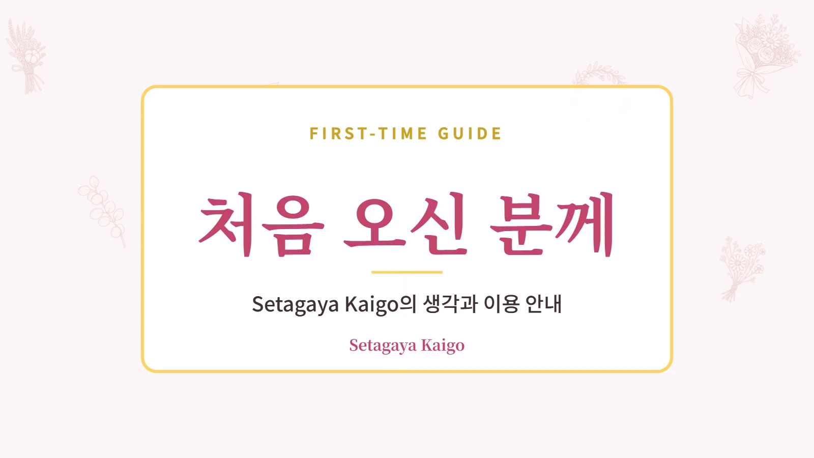 처음 오신 분께|Setagaya Kaigo의 생각과 이용 안내