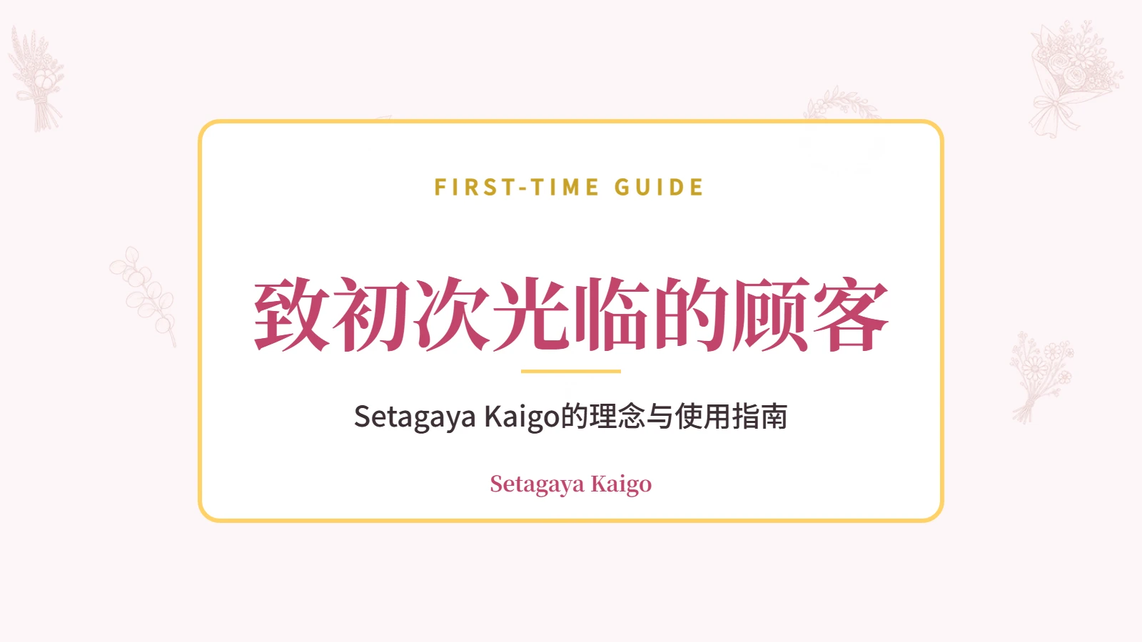 致初次光临的顾客|Setagaya Kaigo的理念与使用指南