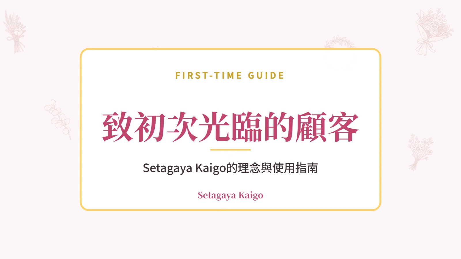 致初次光臨的顧客|Setagaya Kaigo的理念與使用指南