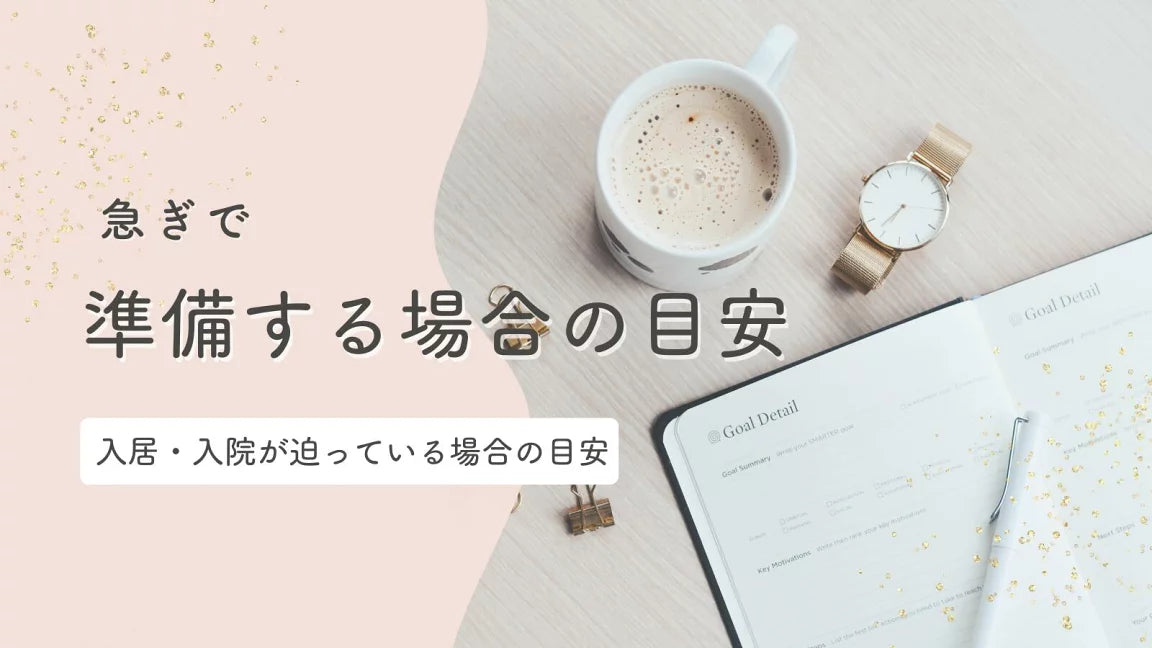 急いで介護服を準備するときの目安|施設入居・入院1週間前でも迷わない選び方