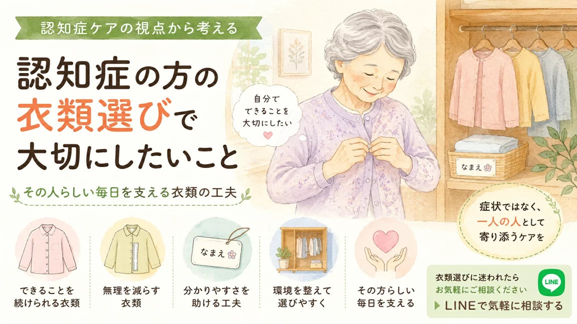 認知症の方の服選び|「できること」を大切にする介護衣類とは