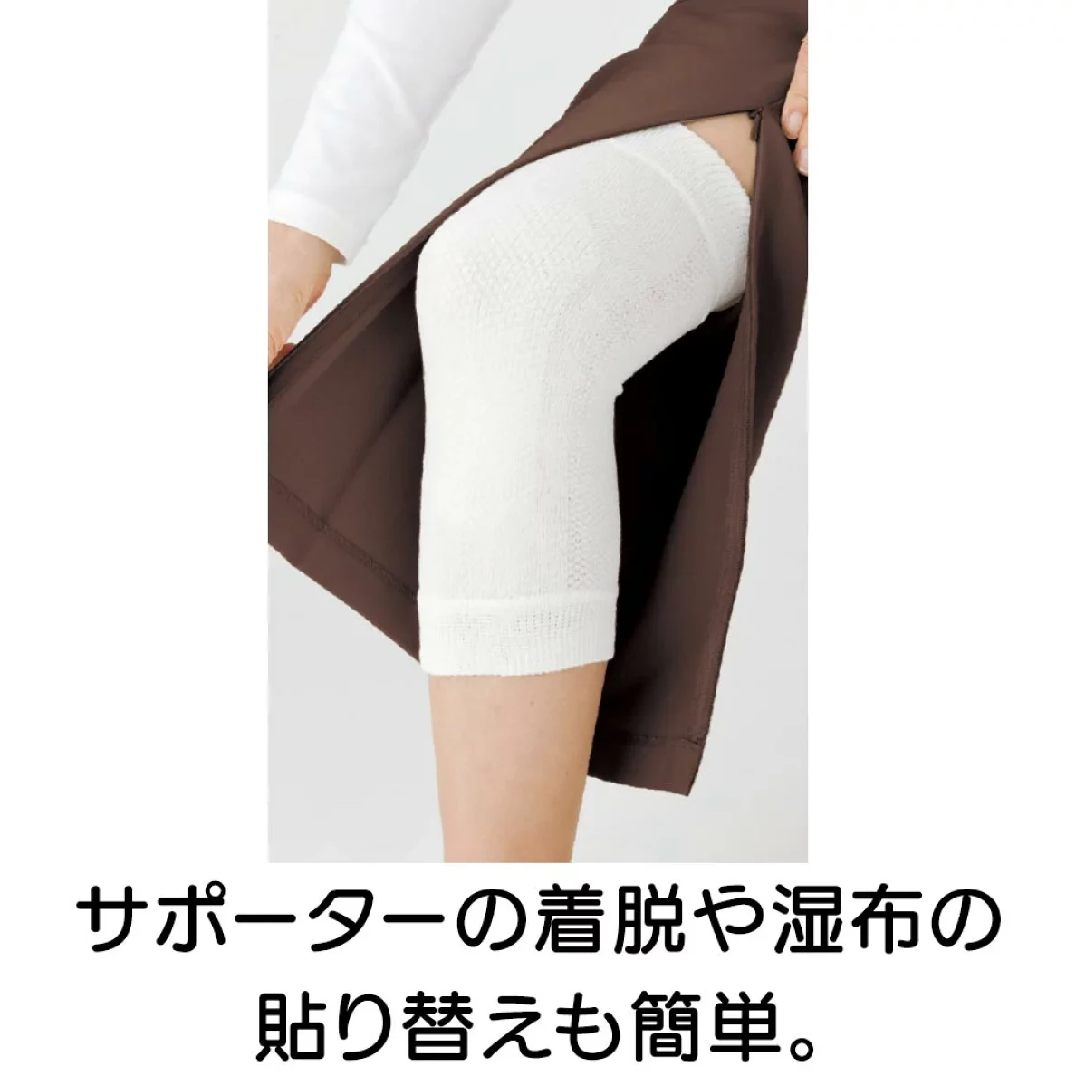 裾ファスナーを開けて膝を出したズボン。サポーターの着脱や湿布の貼り替えも簡単