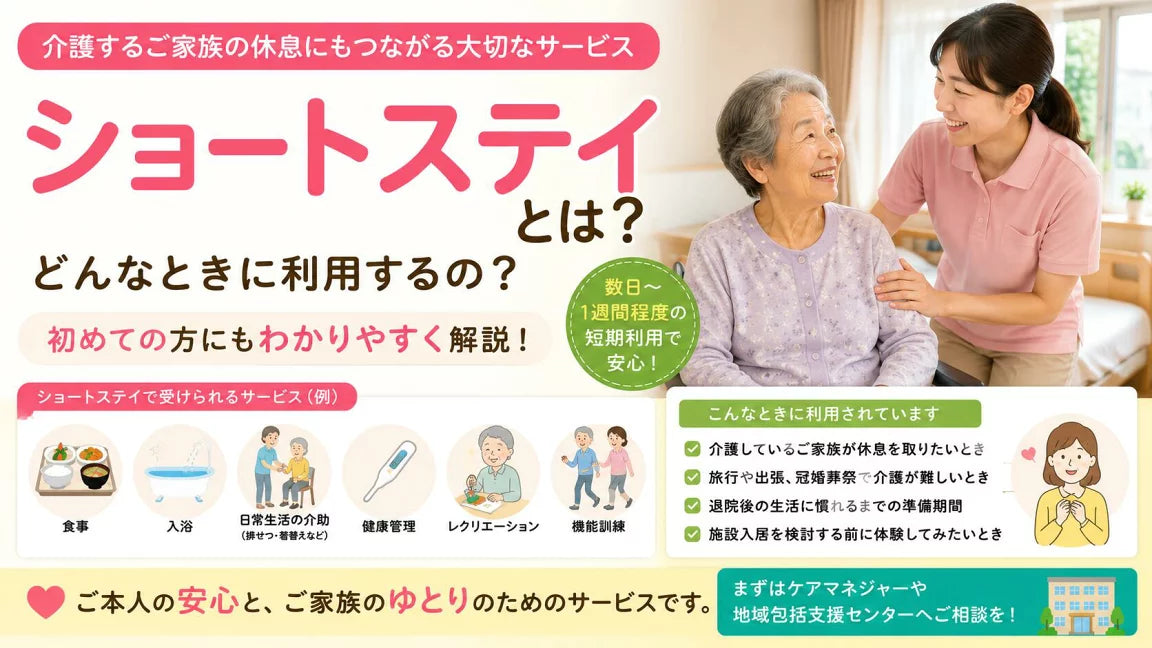 ショートステイとは?利用方法・持ち物・衣類準備をわかりやすく解説
