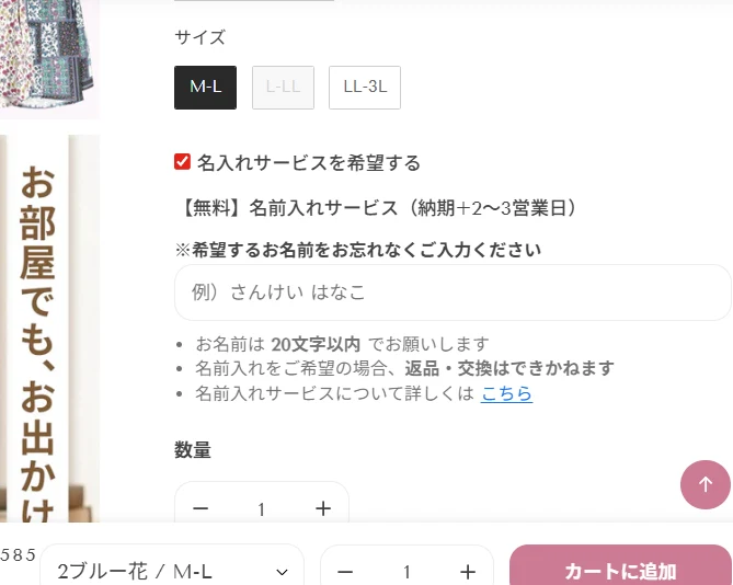 商品ページで名入れサービスを希望するチェック画面