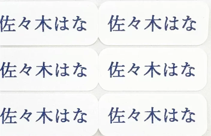 お名前シールの印字サンプル